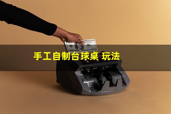 手工自制台球桌 玩法
